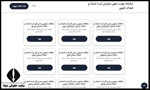  پیگیری نوبت دهی آنلاین سازمان ثبت اسناد و املاک کشور